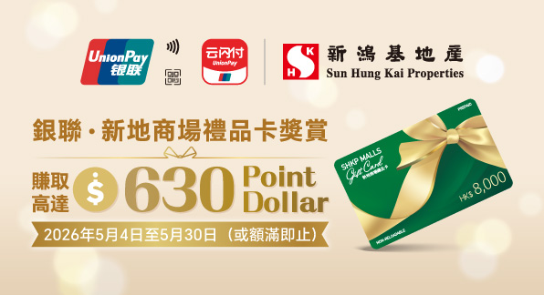 【香港地區】銀聯●新地商場禮品卡獎賞