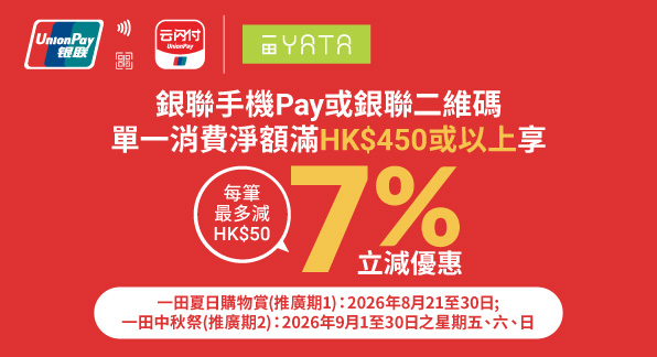 【香港地區】銀聯尊享一田夏日購物賞及一田中秋祭立減優惠高達HK$300